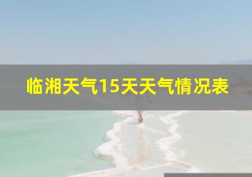 临湘天气15天天气情况表