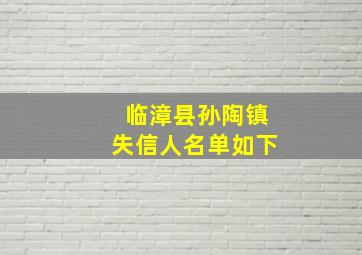 临漳县孙陶镇失信人名单如下