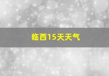 临西15天天气