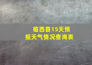 临西县15天预报天气情况查询表