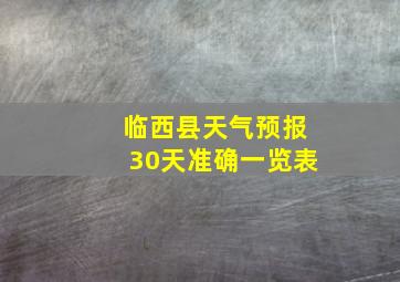 临西县天气预报30天准确一览表