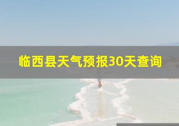 临西县天气预报30天查询