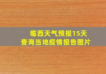 临西天气预报15天查询当地疫情报告图片