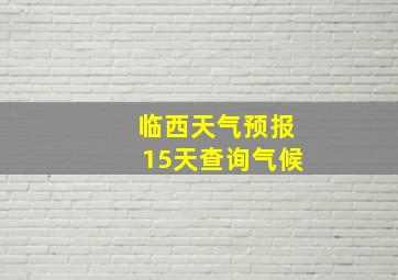 临西天气预报15天查询气候