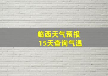 临西天气预报15天查询气温