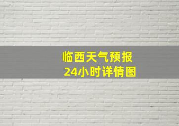 临西天气预报24小时详情图