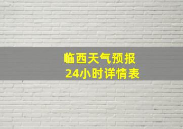 临西天气预报24小时详情表