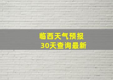 临西天气预报30天查询最新