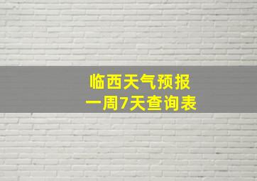 临西天气预报一周7天查询表