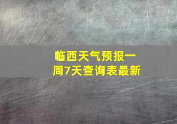 临西天气预报一周7天查询表最新