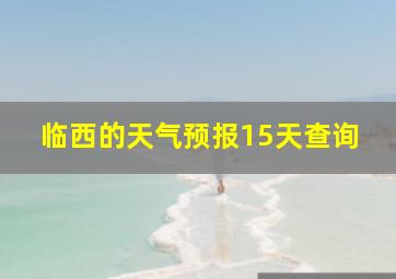 临西的天气预报15天查询