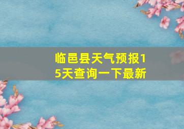 临邑县天气预报15天查询一下最新