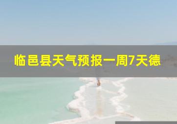 临邑县天气预报一周7天德