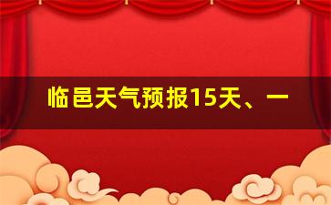 临邑天气预报15天、一