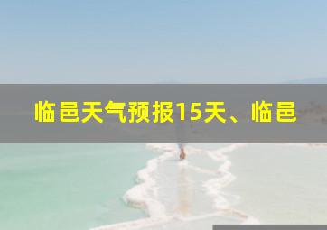 临邑天气预报15天、临邑