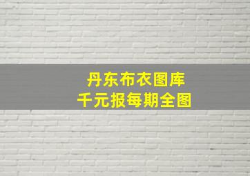 丹东布衣图库千元报每期全图