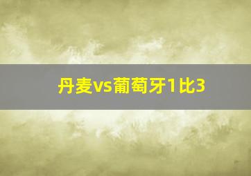 丹麦vs葡萄牙1比3