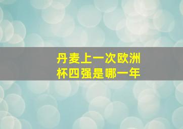 丹麦上一次欧洲杯四强是哪一年