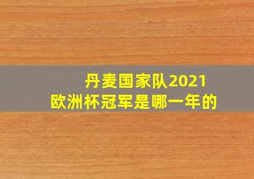 丹麦国家队2021欧洲杯冠军是哪一年的