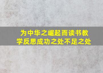 为中华之崛起而读书教学反思成功之处不足之处