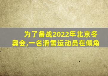 为了备战2022年北京冬奥会,一名滑雪运动员在倾角