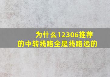 为什么12306推荐的中转线路全是线路远的