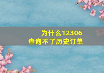 为什么12306查询不了历史订单