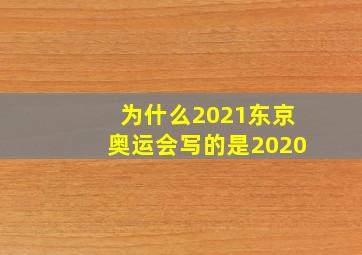 为什么2021东京奥运会写的是2020