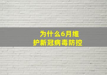 为什么6月维护新冠病毒防控