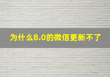 为什么8.0的微信更新不了