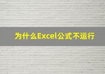 为什么Excel公式不运行