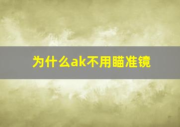 为什么ak不用瞄准镜