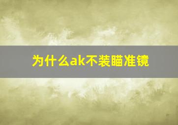 为什么ak不装瞄准镜