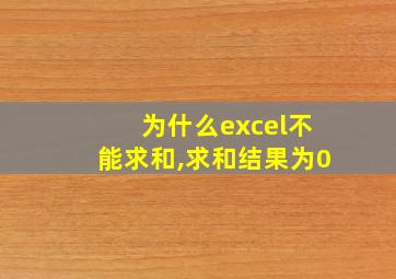 为什么excel不能求和,求和结果为0