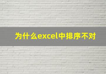 为什么excel中排序不对