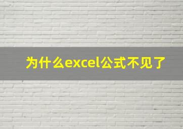 为什么excel公式不见了