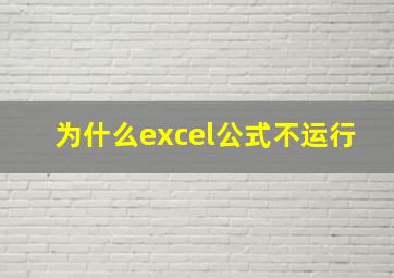 为什么excel公式不运行