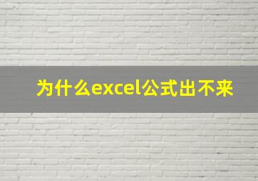 为什么excel公式出不来