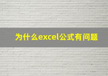 为什么excel公式有问题