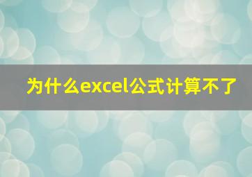 为什么excel公式计算不了