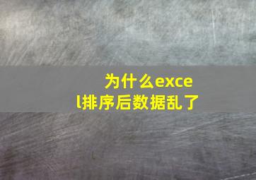 为什么excel排序后数据乱了