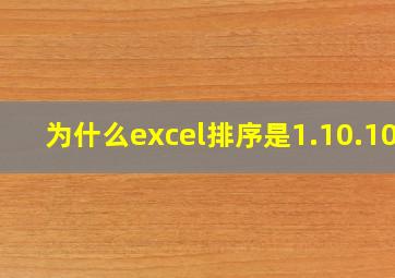 为什么excel排序是1.10.100