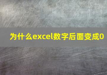 为什么excel数字后面变成0