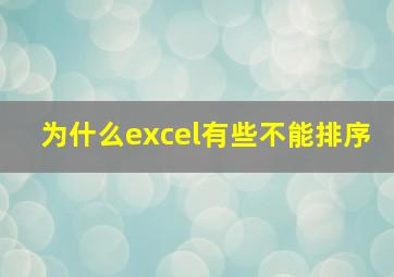 为什么excel有些不能排序