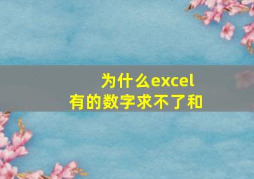 为什么excel有的数字求不了和