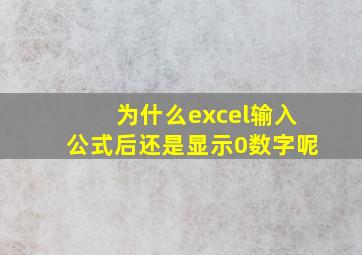 为什么excel输入公式后还是显示0数字呢