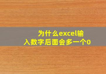 为什么excel输入数字后面会多一个0