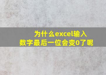 为什么excel输入数字最后一位会变0了呢