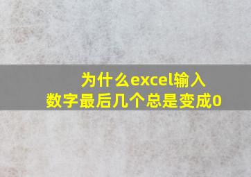 为什么excel输入数字最后几个总是变成0