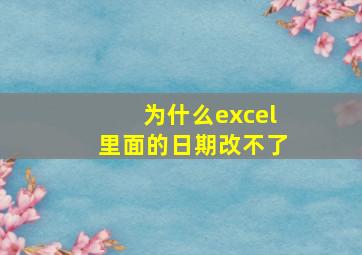 为什么excel里面的日期改不了